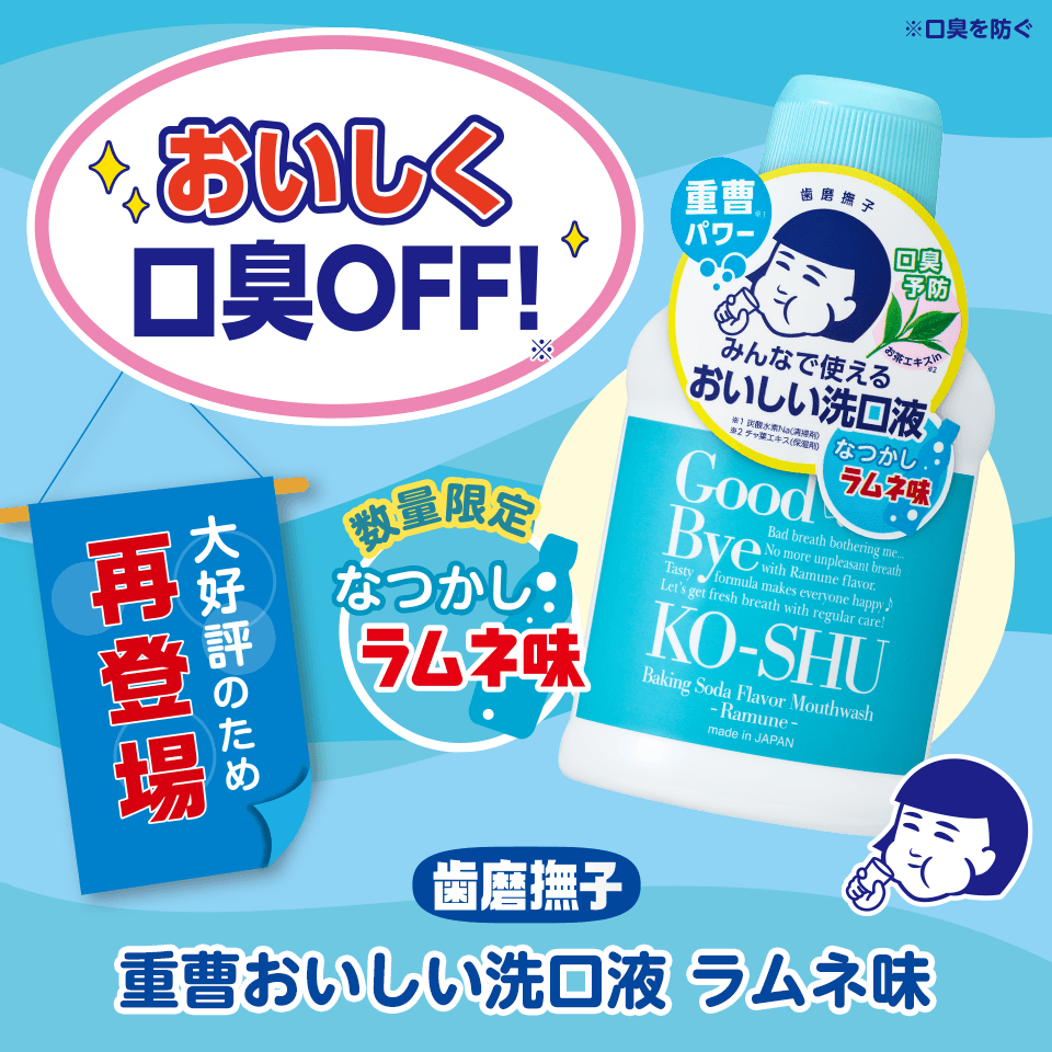歯磨撫子　重曹おいしい洗口液　ラムネ味