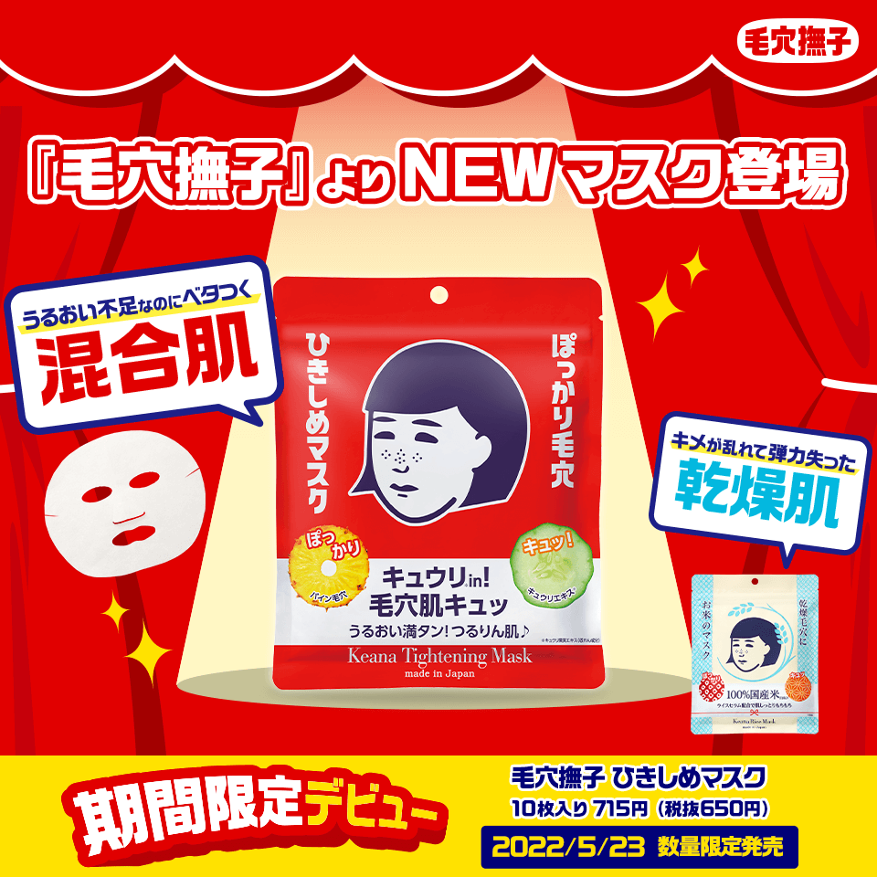 毛穴撫子　ひきしめマスク 5月23日（月）より石澤研究所通販・その他店舗で発売予定