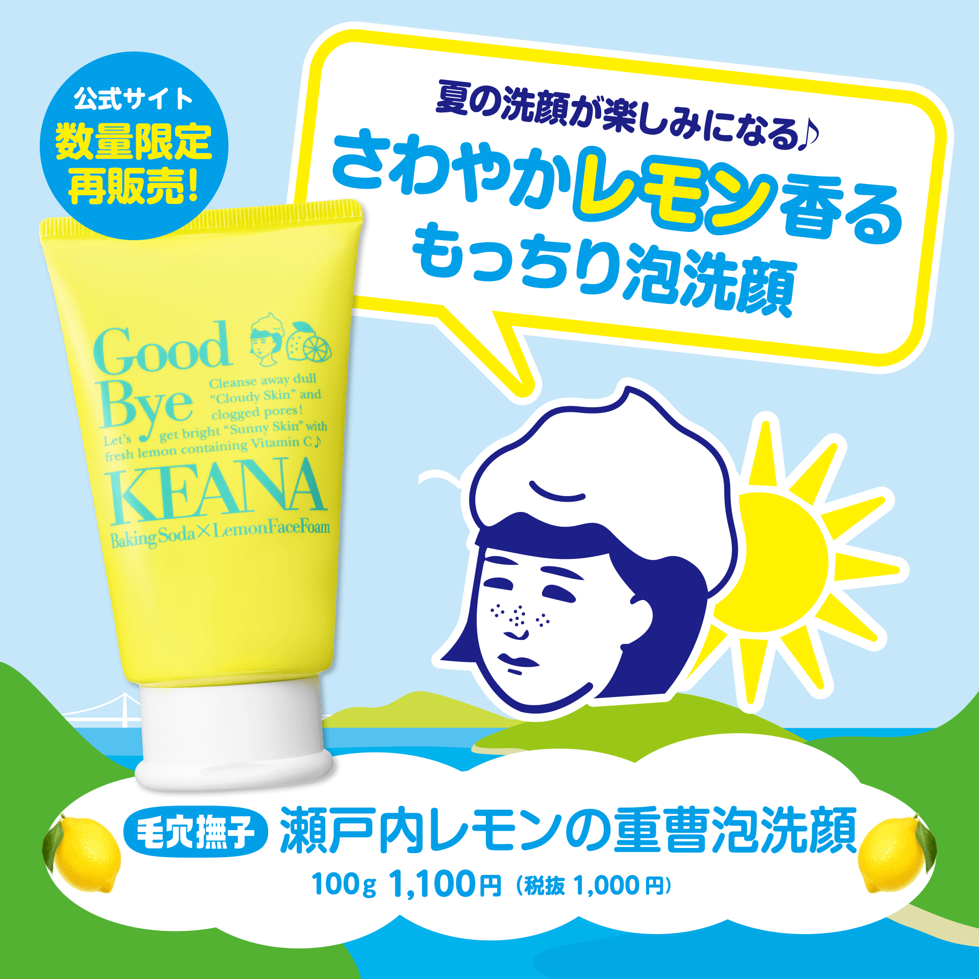 瀬戸内レモンの重曹泡洗顔