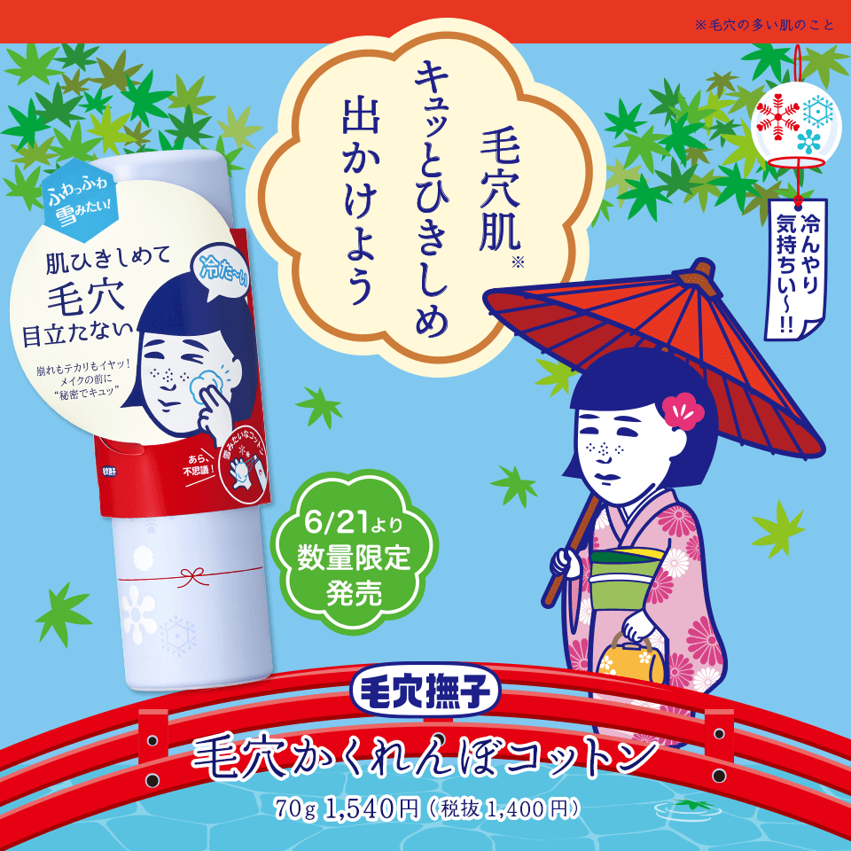 夏のおでかけ前に…毛穴をキュッとひきしめよう♪「毛穴かくれんぼコットン」2023/6/21より限定発売