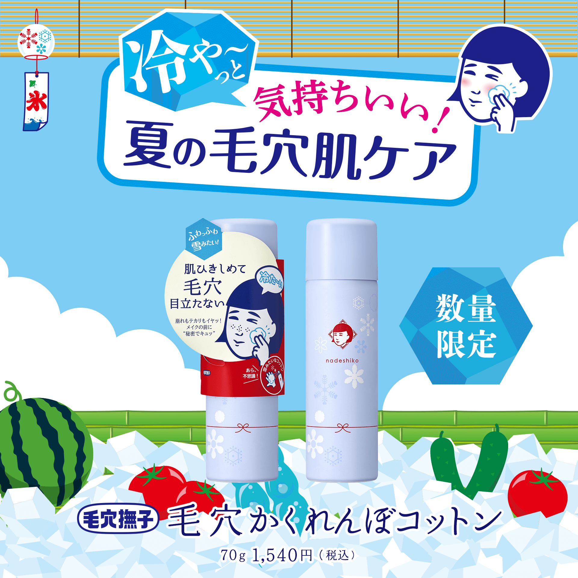 冷や～っと気持ちいい！夏の毛穴肌ケア