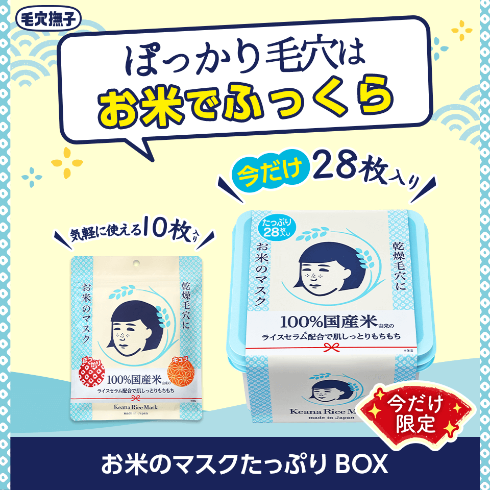 ぽっかり毛穴はお米でふっくら 今だけ限定/お米のマスクたっぷりBOX