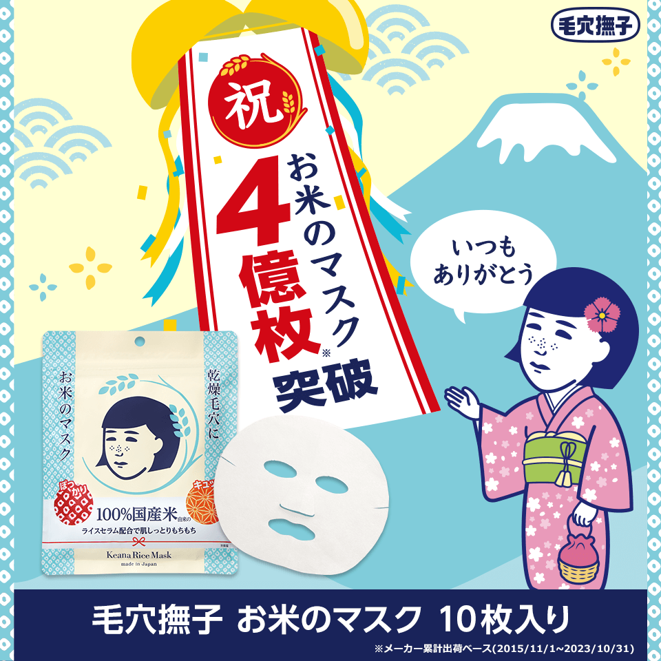 お米のマスク