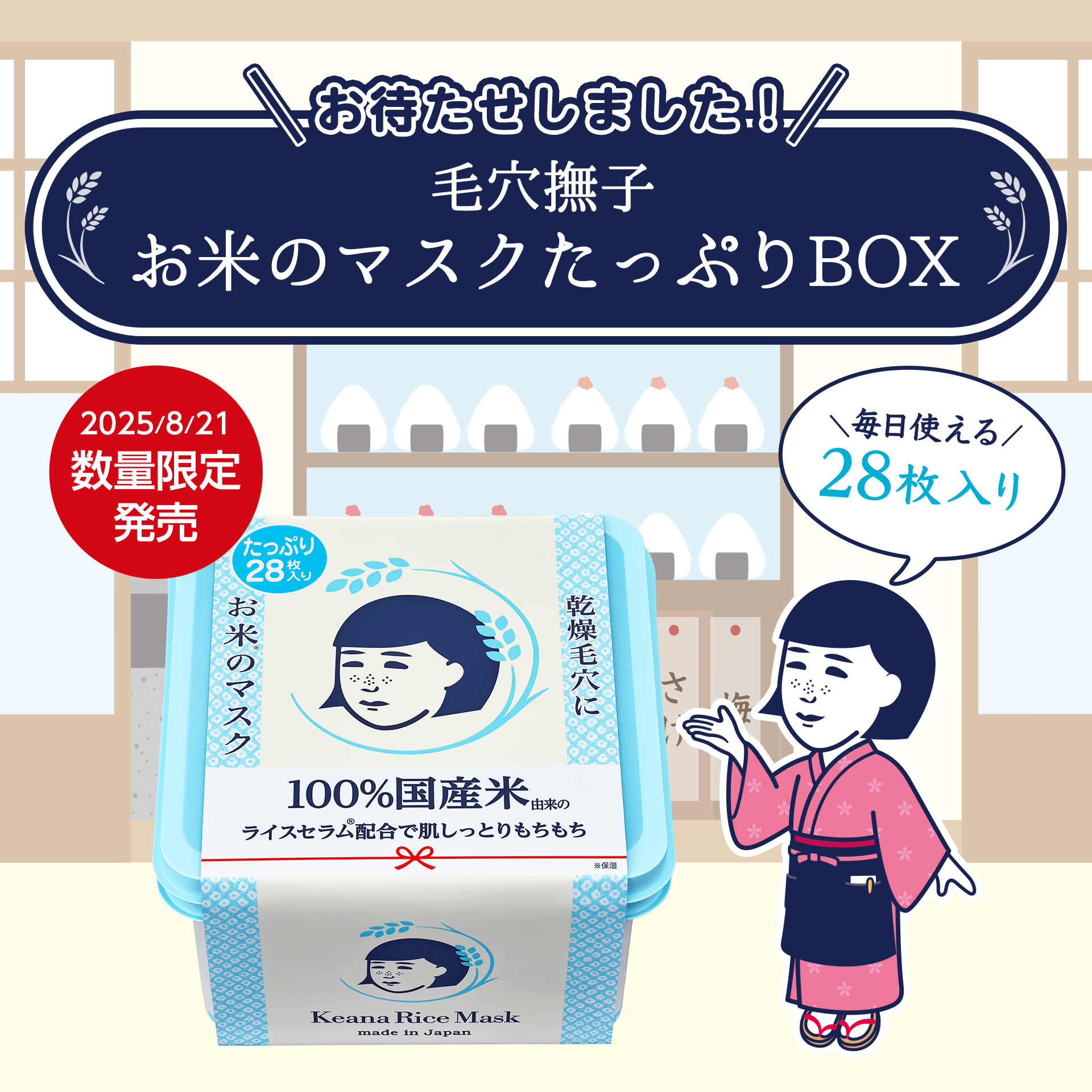 毛穴撫子　お米のマスクたっぷりBOX