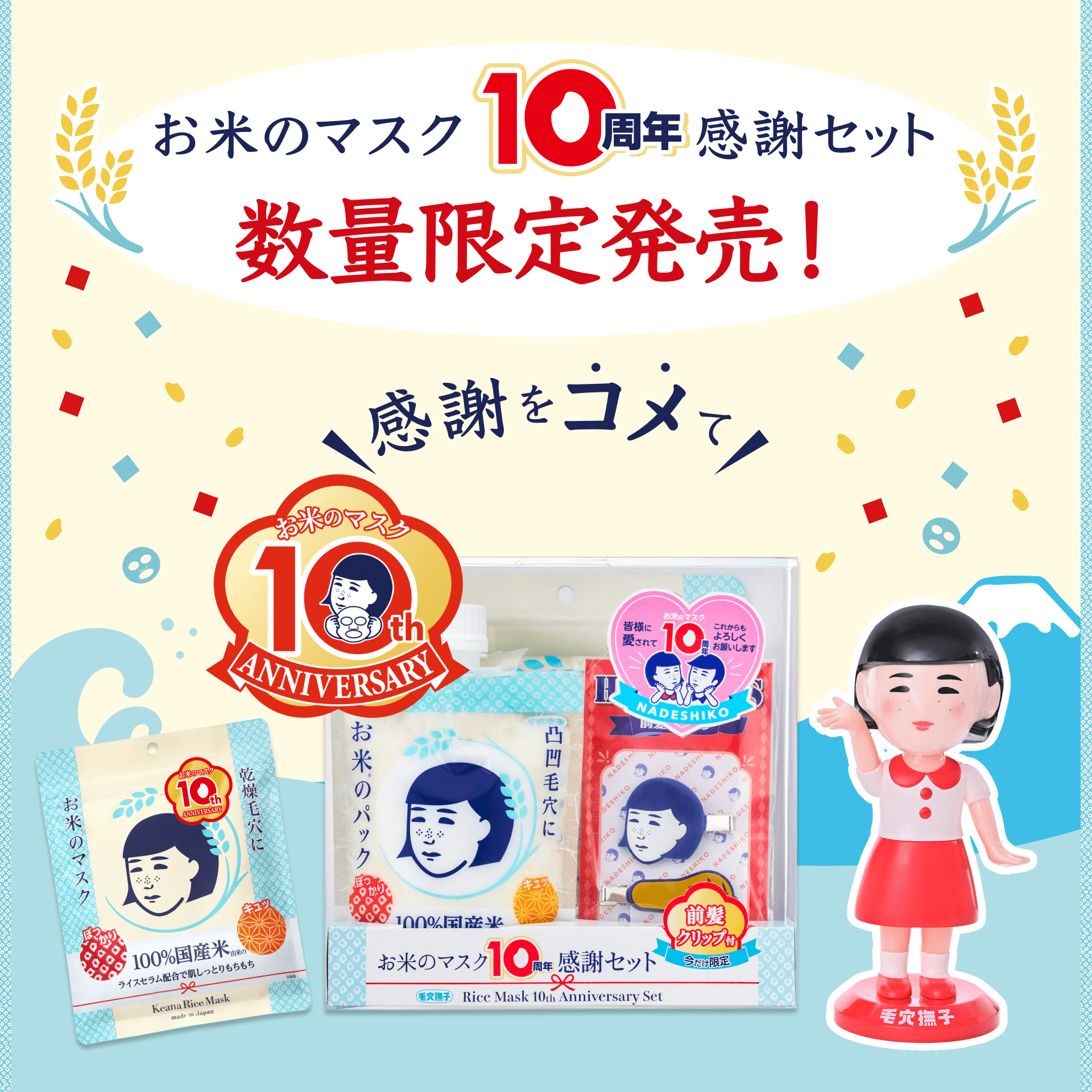『毛穴撫子 お米のマスク』10周年限定セット