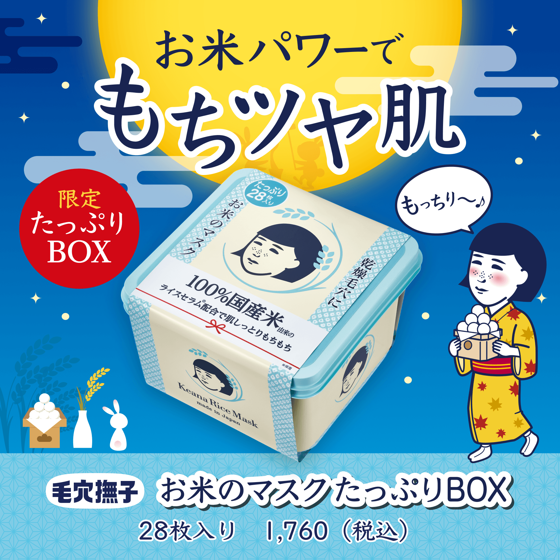 お米のマスクたっぷりBOX