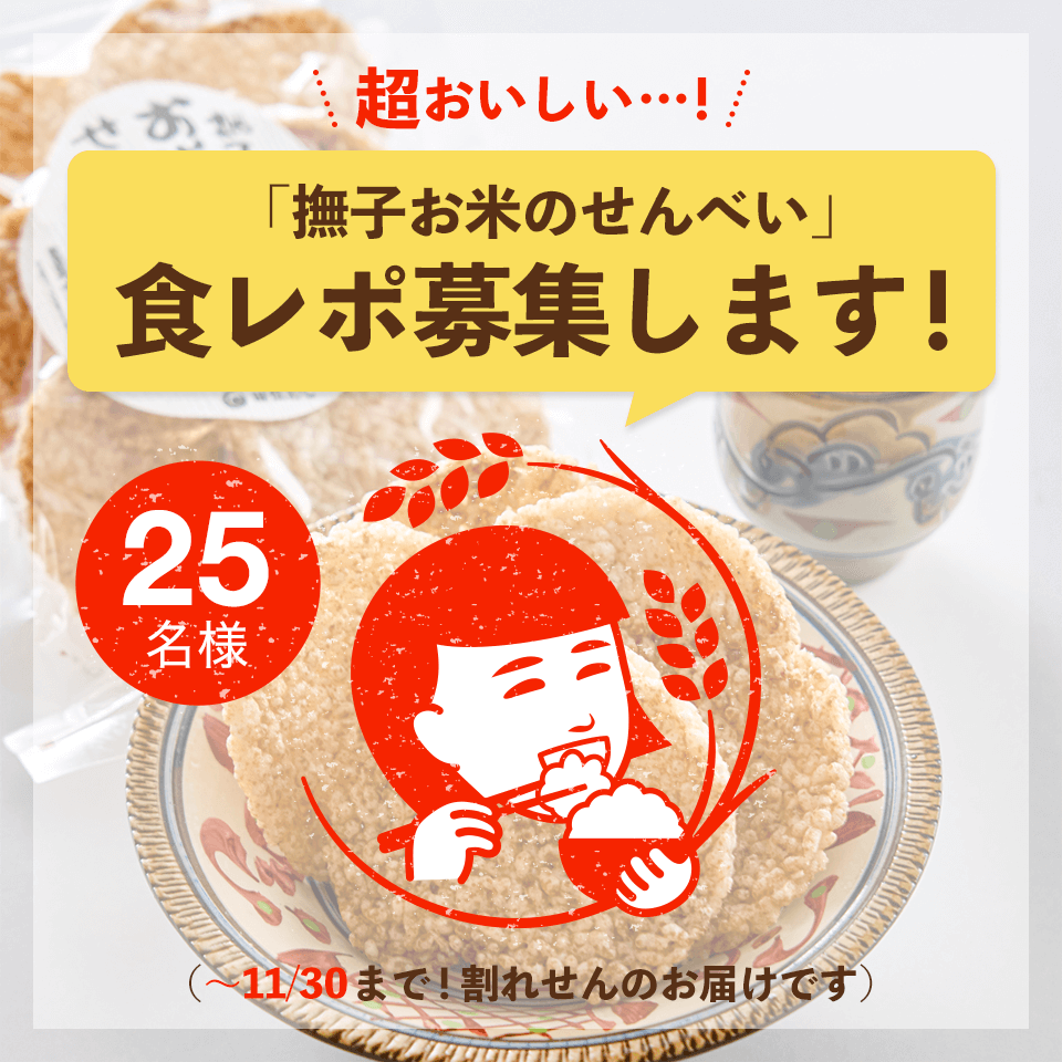 「撫子お米のせんべい」モニター募集