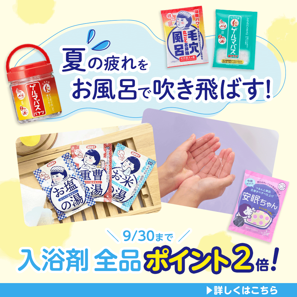 入浴剤　ポイント2倍キャンペーン