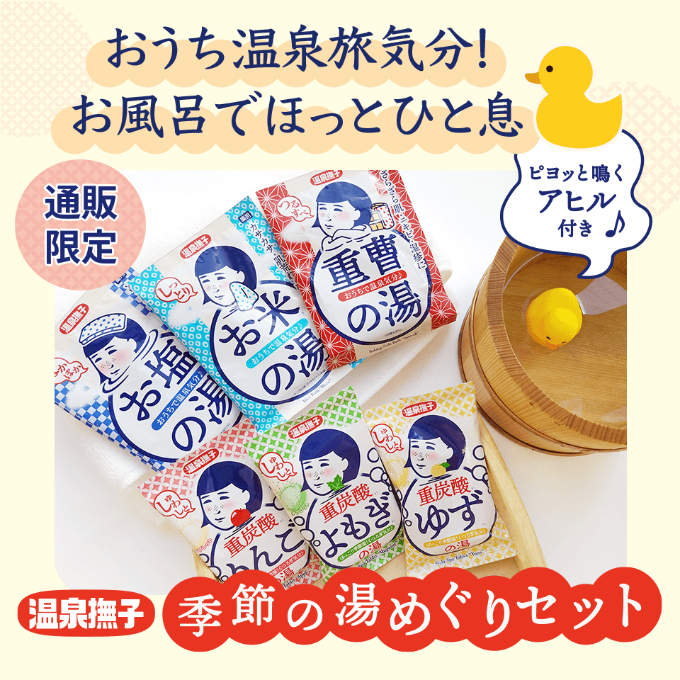 温泉撫子　季節の湯めぐりセット