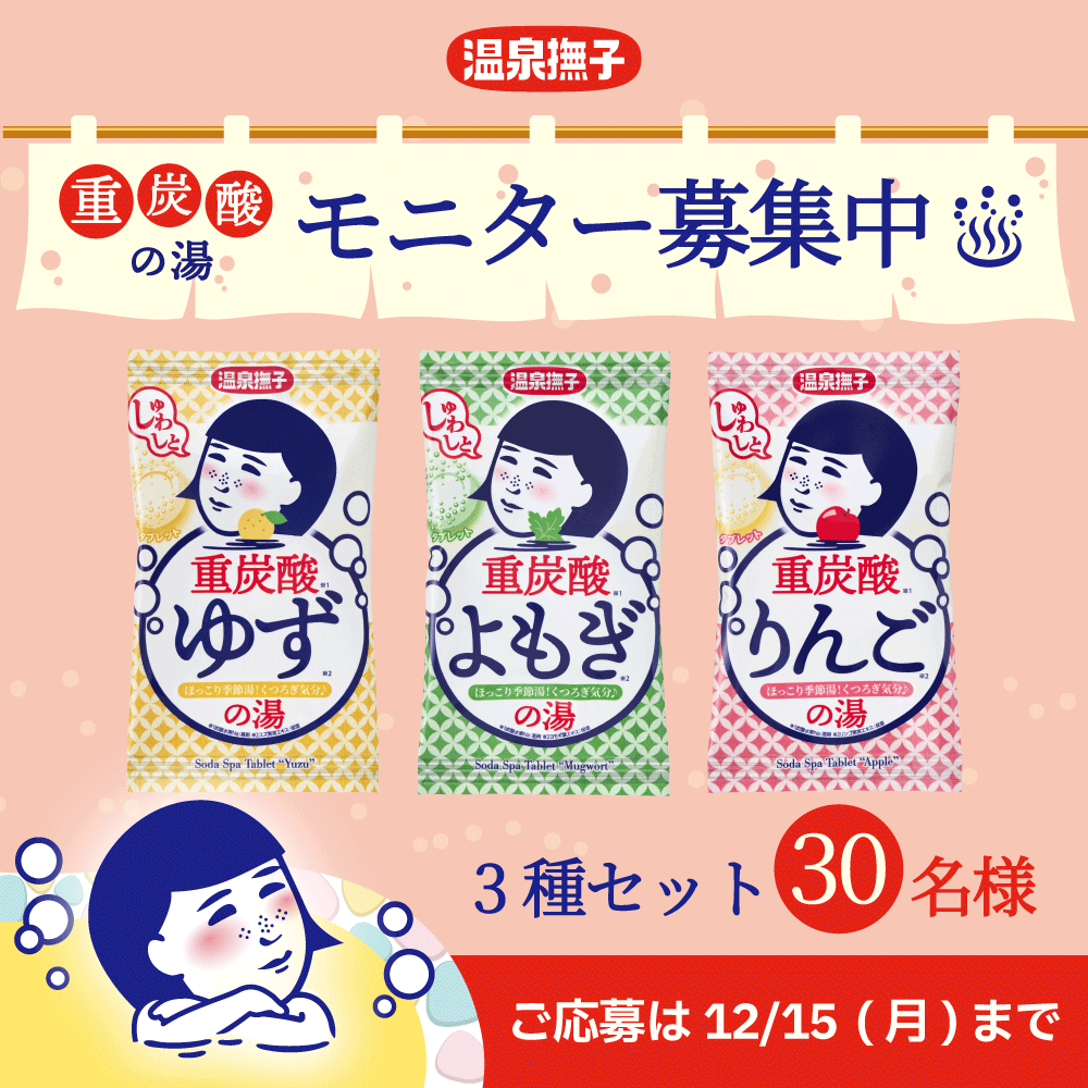 「重炭酸の湯」のモニター募集