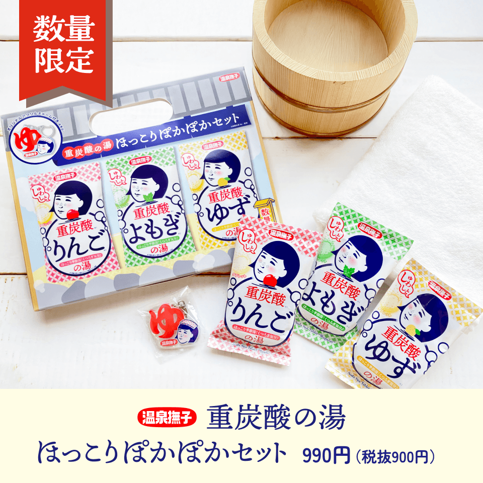 温泉撫子 重炭酸の湯 ほっこりぽかぽかセット