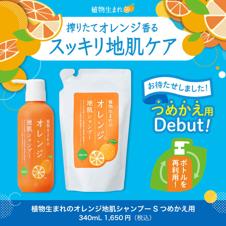 「つめかえ用」ついにできました！「植物生まれのオレンジ地肌シャンプーS」2023/6/21より発売