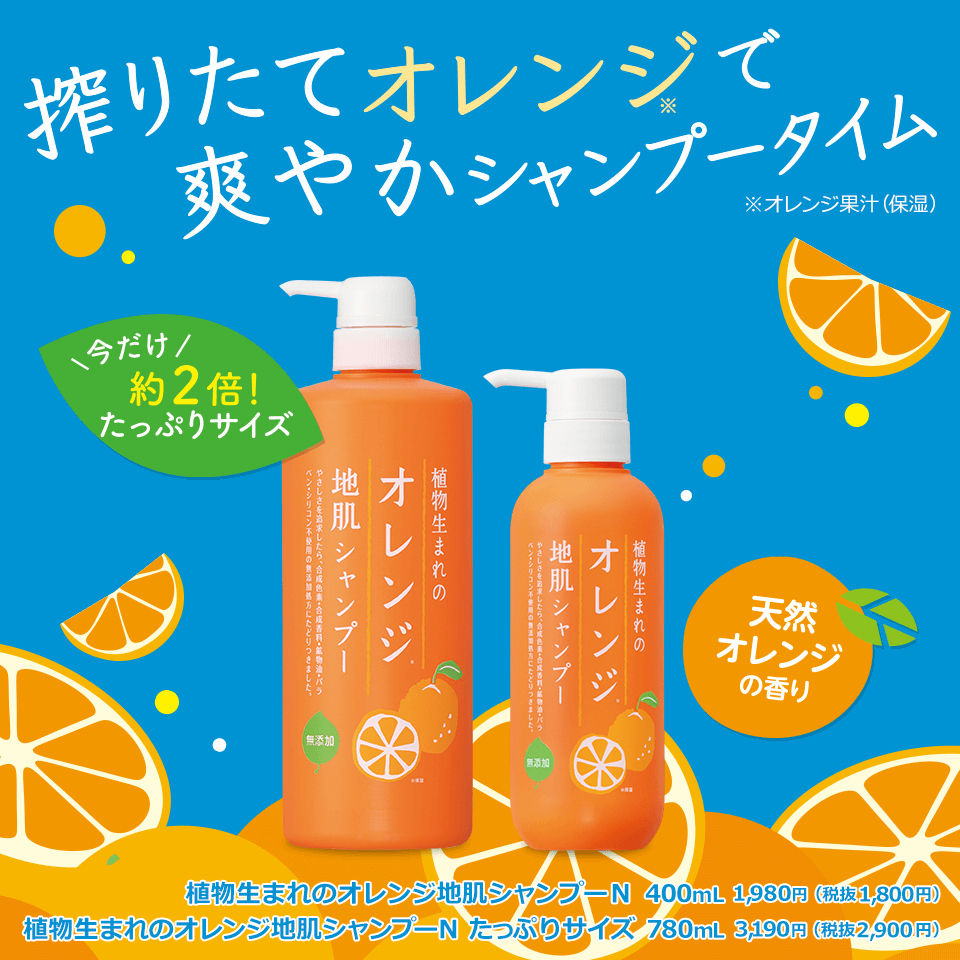 物生まれのオレンジ地肌シャンプーN　たっぷりサイズ 2022年6月21日（火）より石澤研究所通販・その他店舗で発売予定