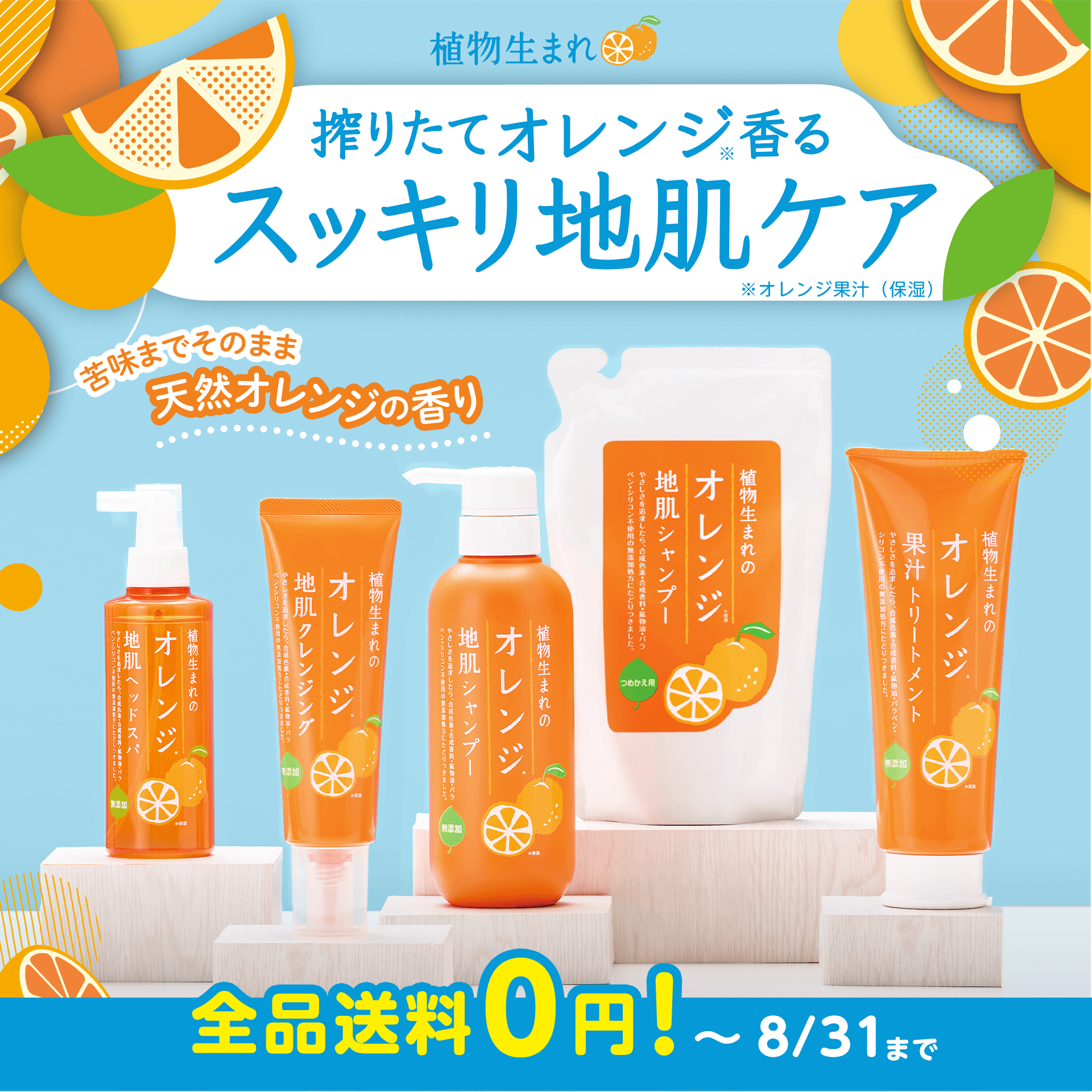 植物生まれ　送料無料キャンペーン