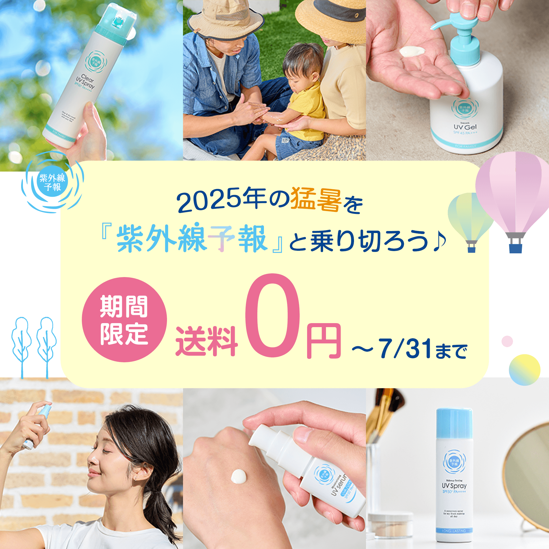 紫外線予報　キャンペーン