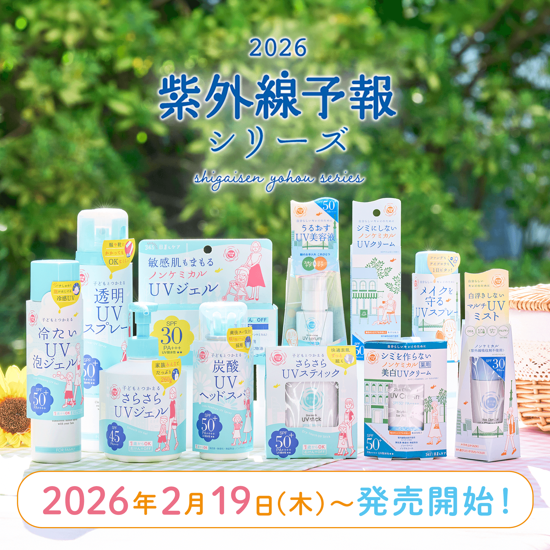 紫外線予報2026 発売