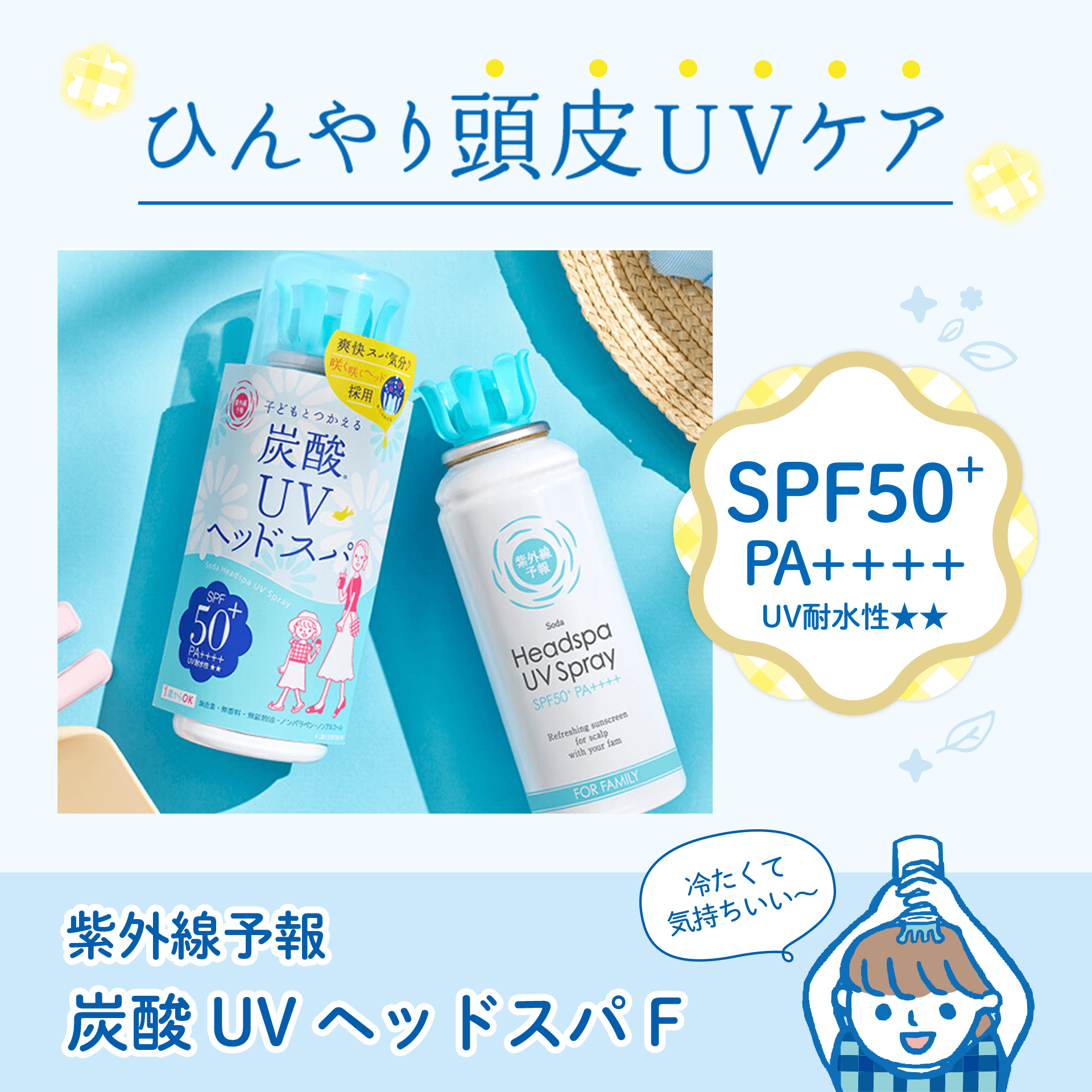 紫外線予報　炭酸UVヘッドスパF