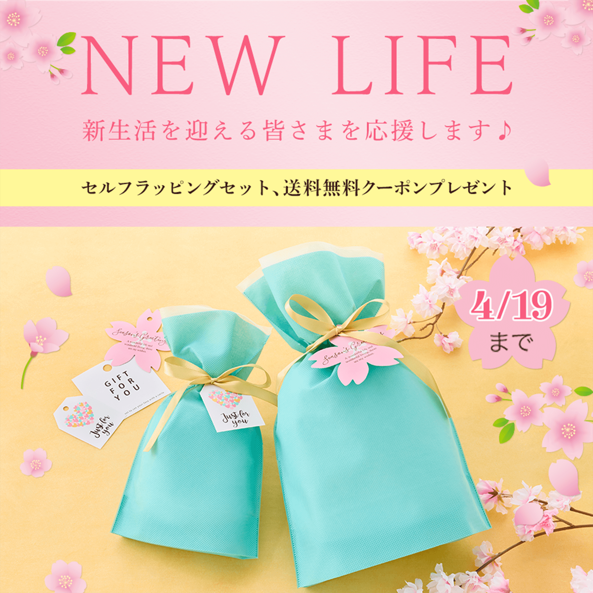 新生活応援キャンペーン