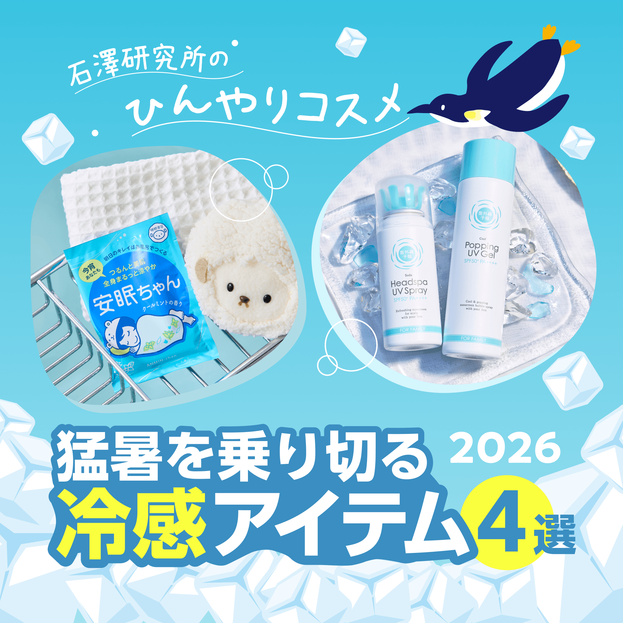 ひんやりコスメ特集