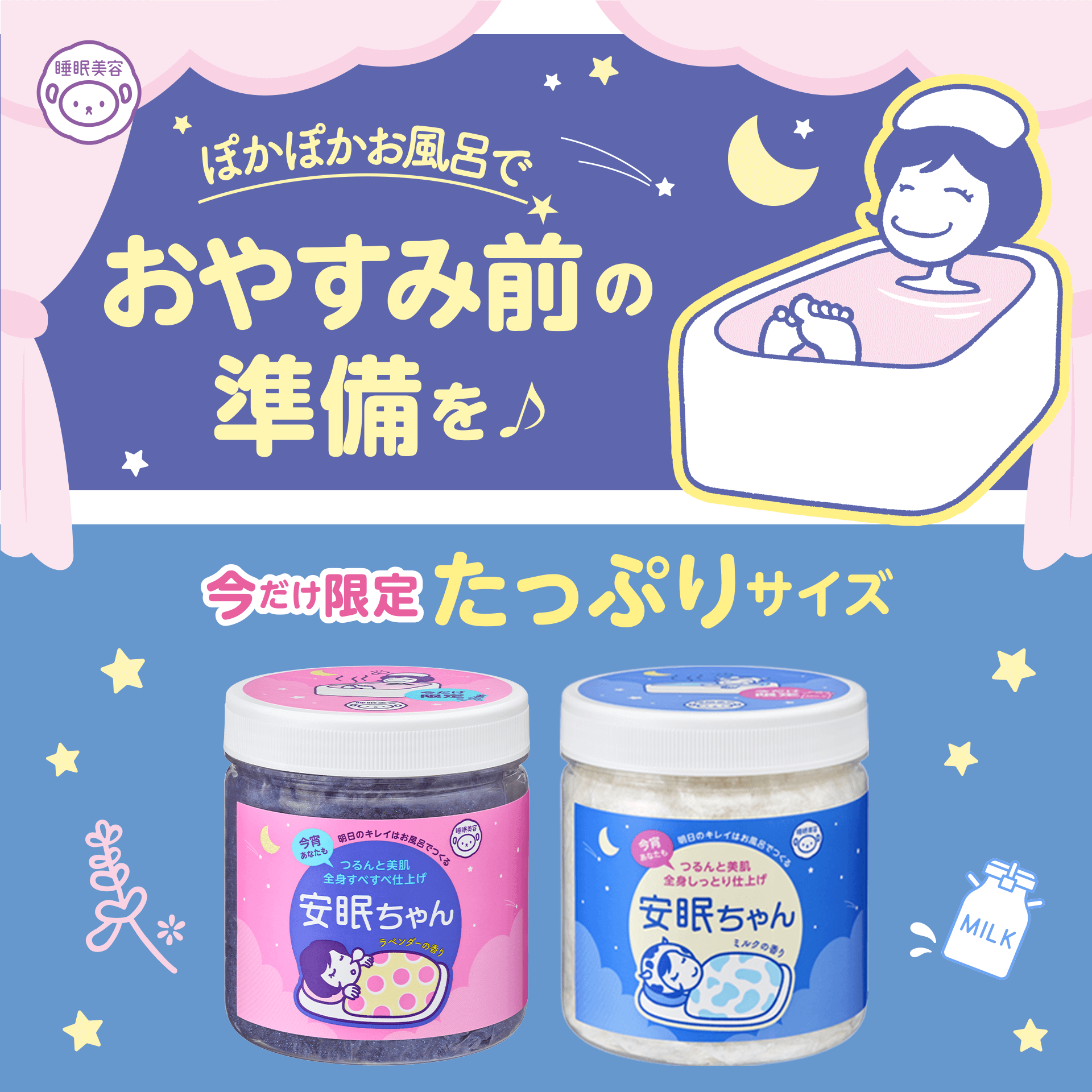 おやすみ前の準備始めよう！『睡眠美容　安眠ちゃん』バスソルトたっぷりサイズ