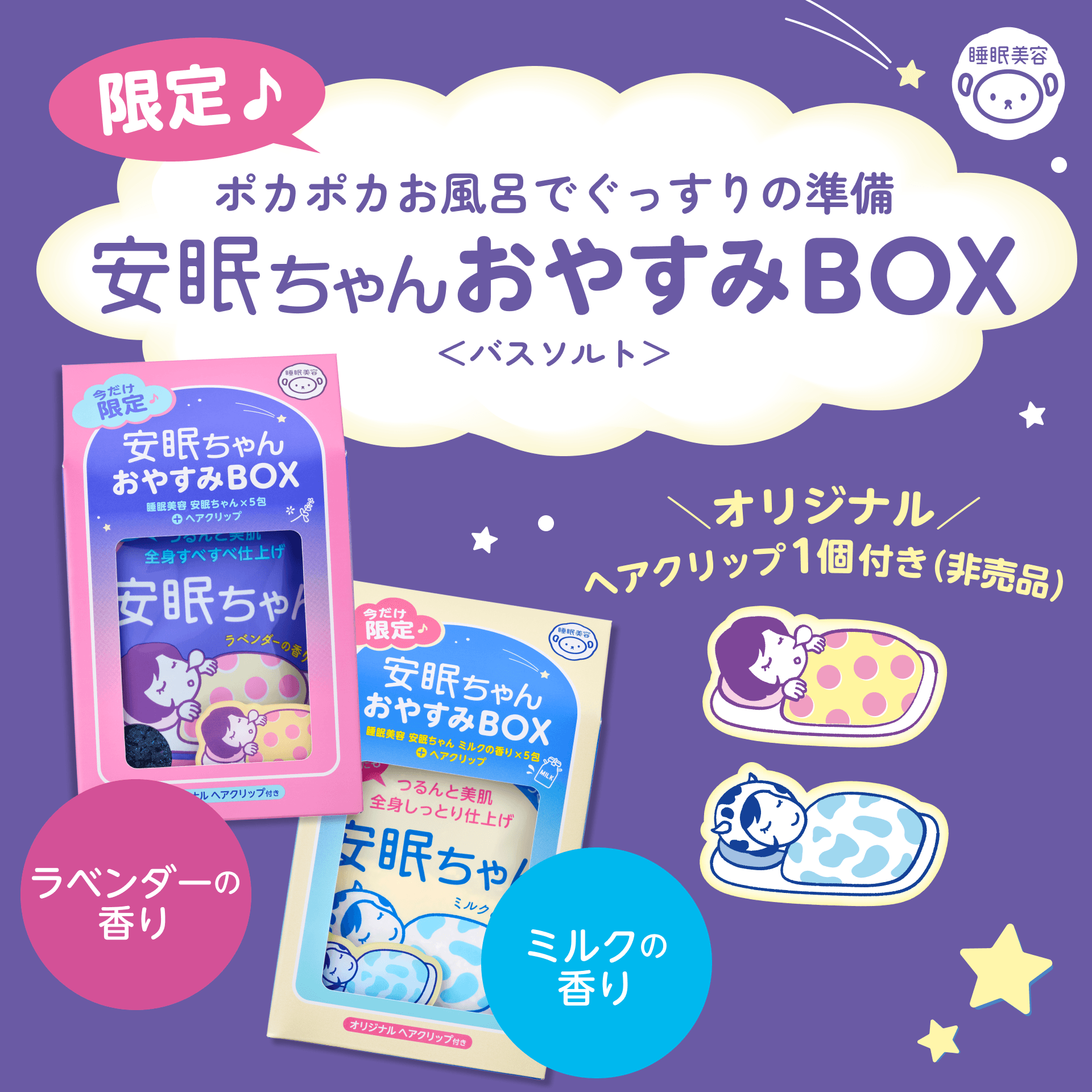 睡眠美容　安眠ちゃん おやすみBOX