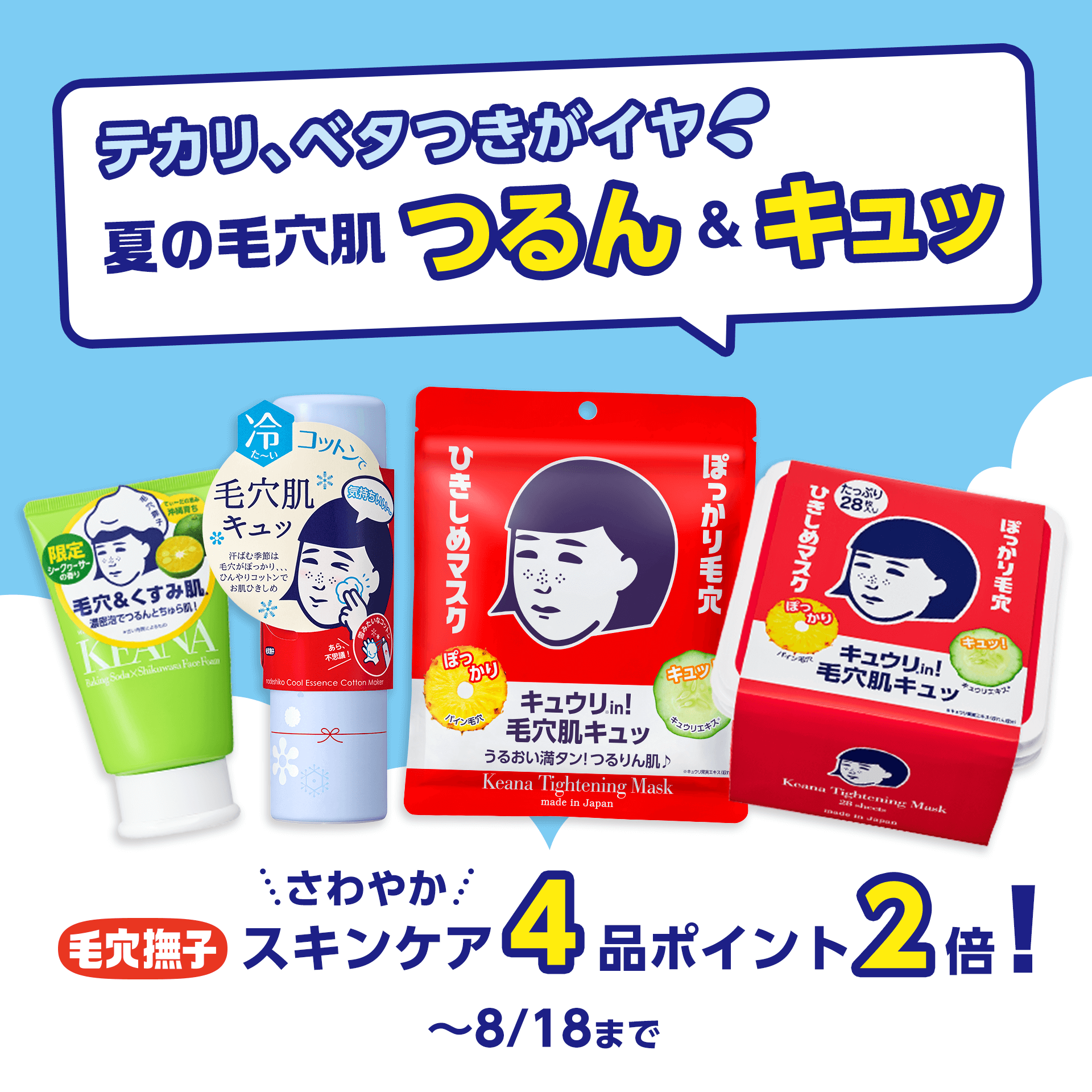 毛穴撫子女の子シリーズキャンペーン