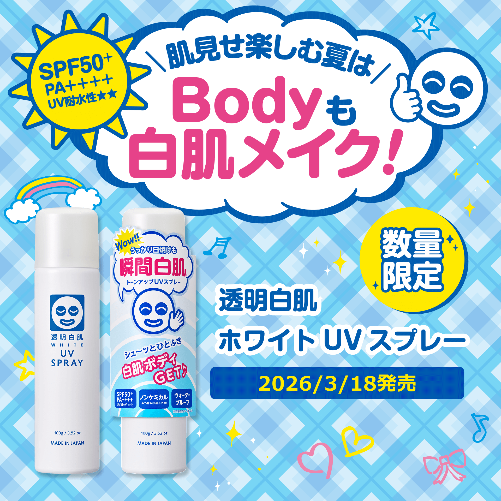 透明白肌　ホワイトUVスプレー