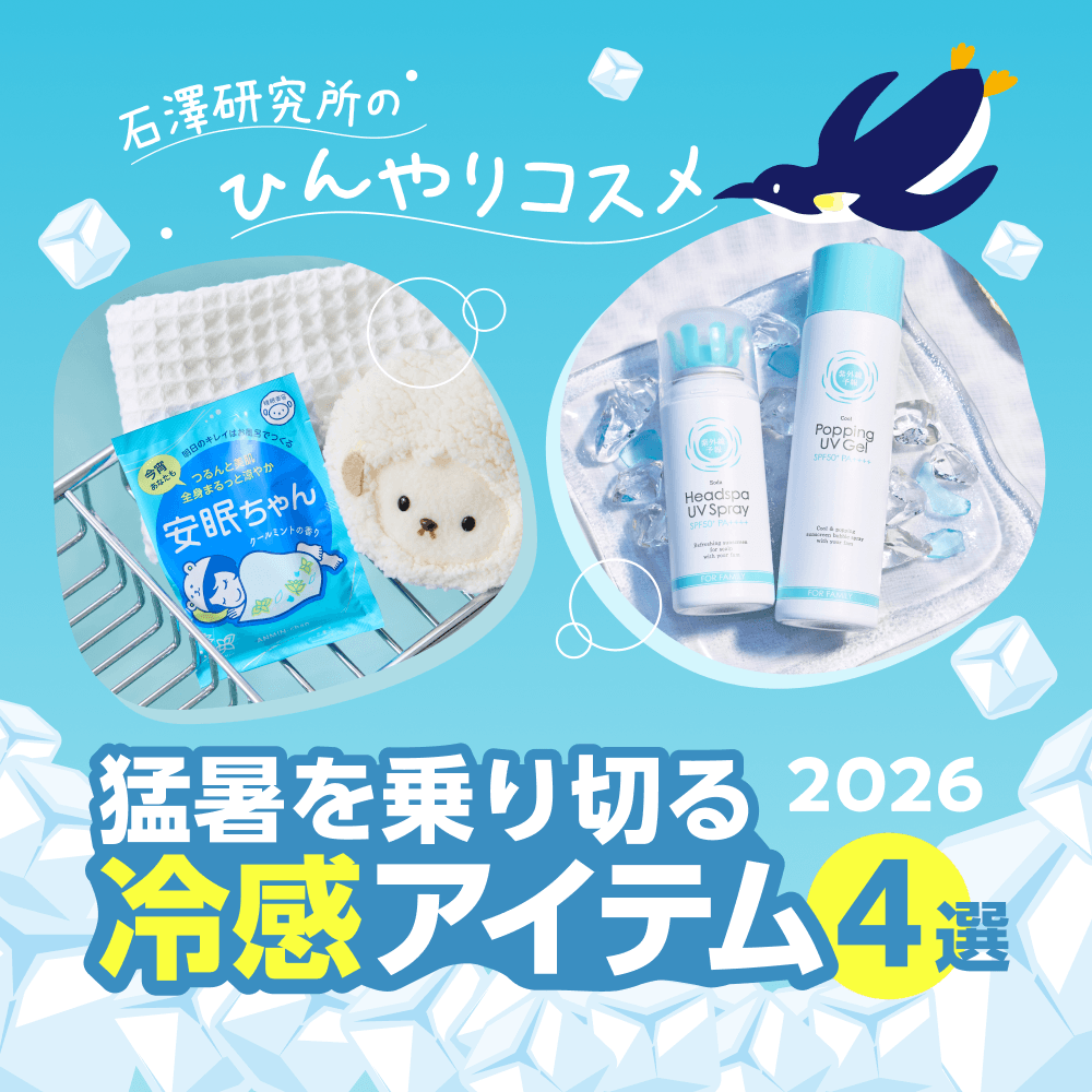 ひんやりコスメ 夏に嬉しい　冷んやり気持ちいいコスメたちをご紹介