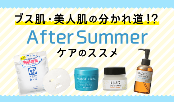 ブス肌・美人肌の分かれ道！？AfterSummerケアのススメ