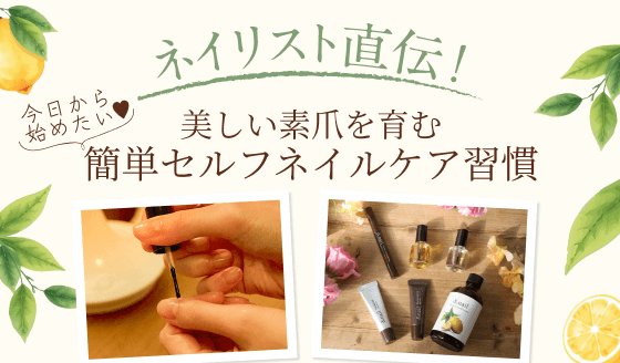 ネイリスト直伝!美しい素爪を育む簡単セルフネイルケア習慣