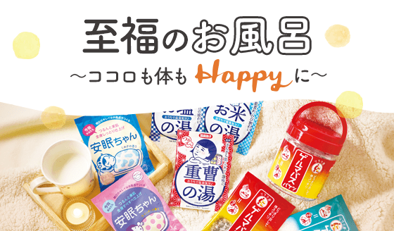 至福のお風呂～ココロも体もHappyに～