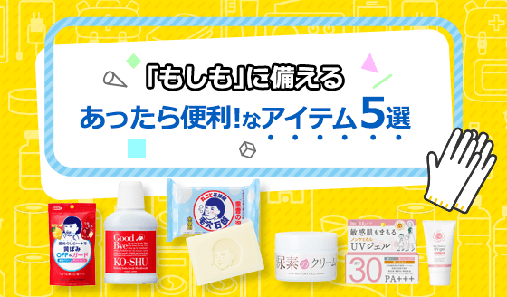 あったら便利！なアイテム5選　9/1は防災の日。