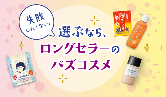 失敗したくない　選ぶならロングセラーのバズコスメ