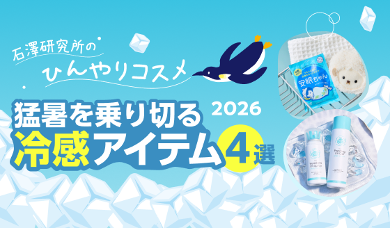 石澤研究所のひんやりコスメ 2026 猛暑を乗り切る冷感アイテム4選