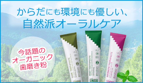 からだにも環境にも優しい、自然派オーラルケア