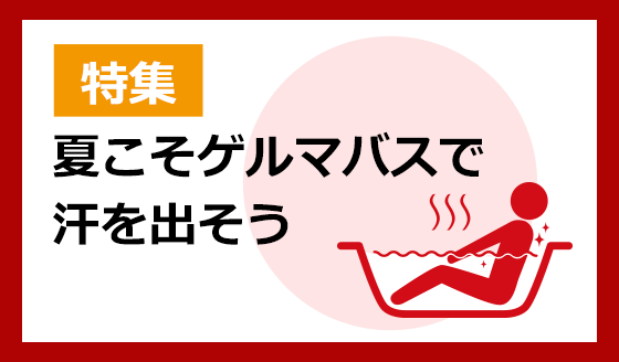 夏こそゲルマバスで汗を出そう