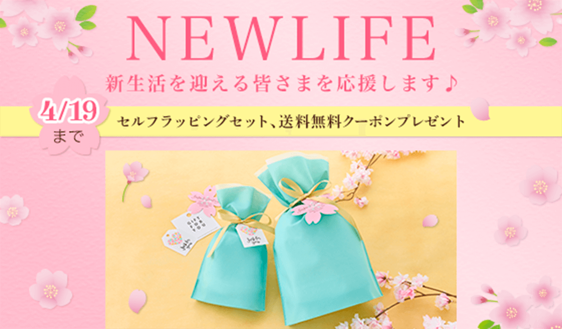 新生活応援キャンペーン