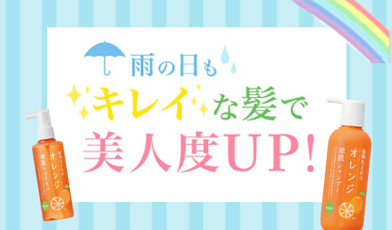 雨の日も　キレイな髪で　美人度UP！