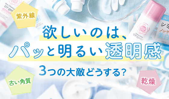 欲しいのは、パッと明るい透明感　3つの大敵どうする？