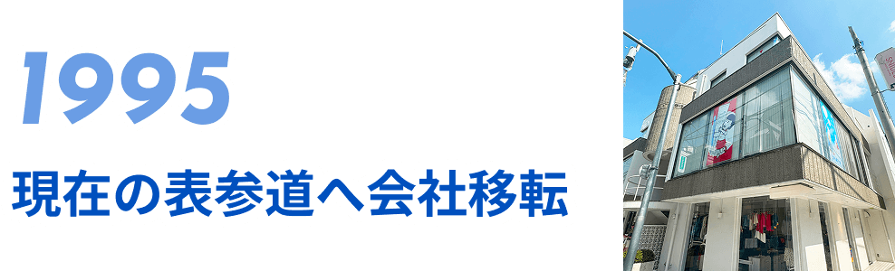 現在の表参道へ会社移転