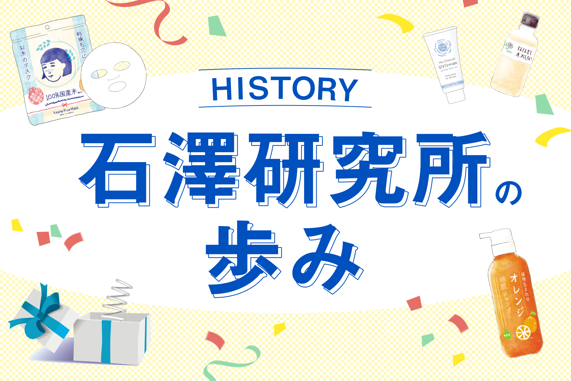 石澤研究所の歩み