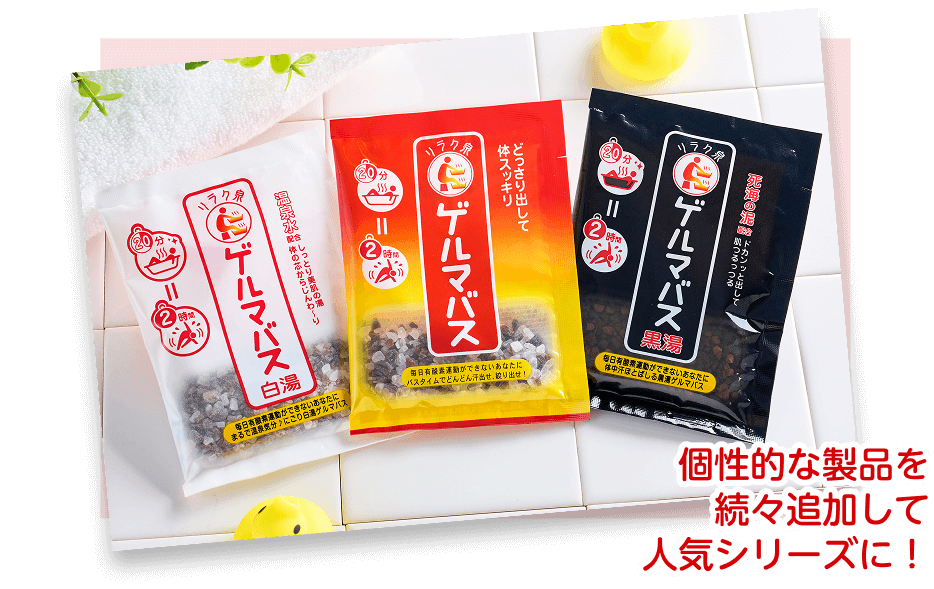 個性的な製品を続々追加して人気シリーズに！