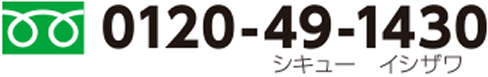 0120-49-1430 シキューイシザワ