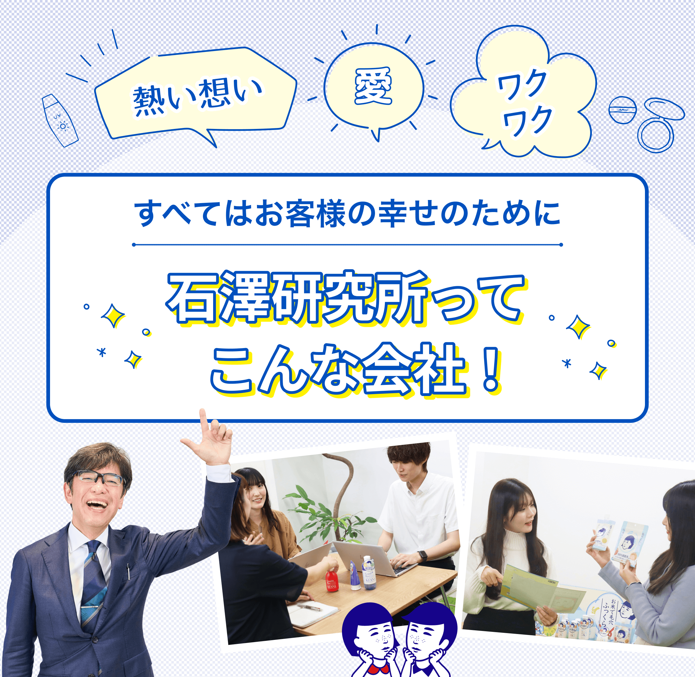 すべてはお客様の幸せのために 石澤研究所ってこんな会社！
