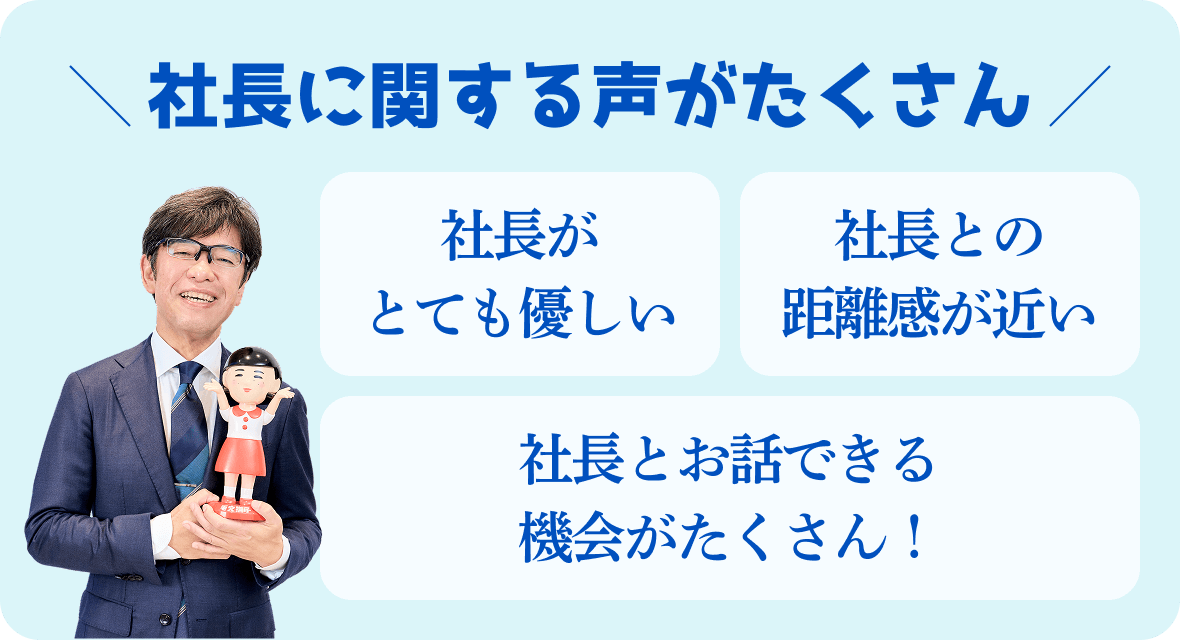 社長に関する声がたくさん