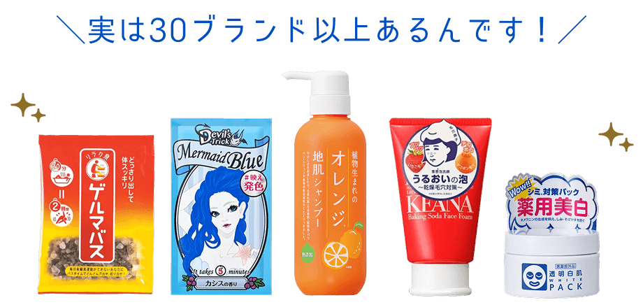実は30ブランド以上あるんです！