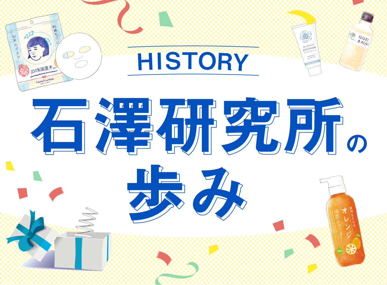 HISTORY石澤研究所の歩み