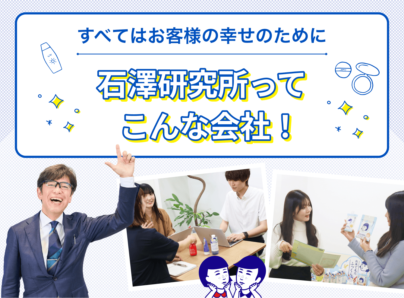 石澤研究所ってこんな会社！