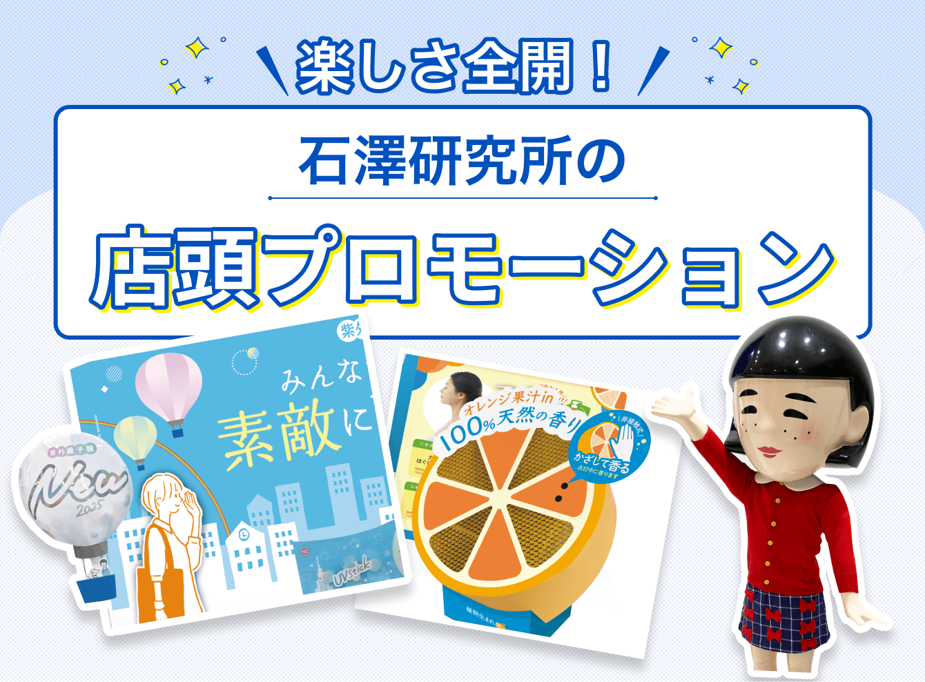 楽しさ全開！店頭プロモーション