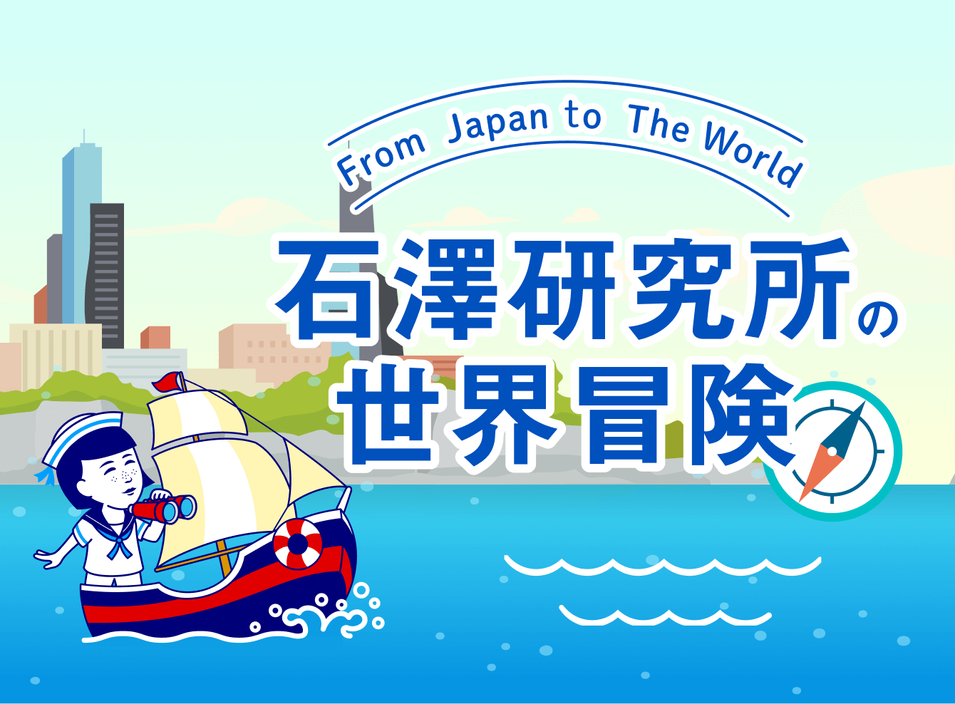 石澤研究所の世界冒険